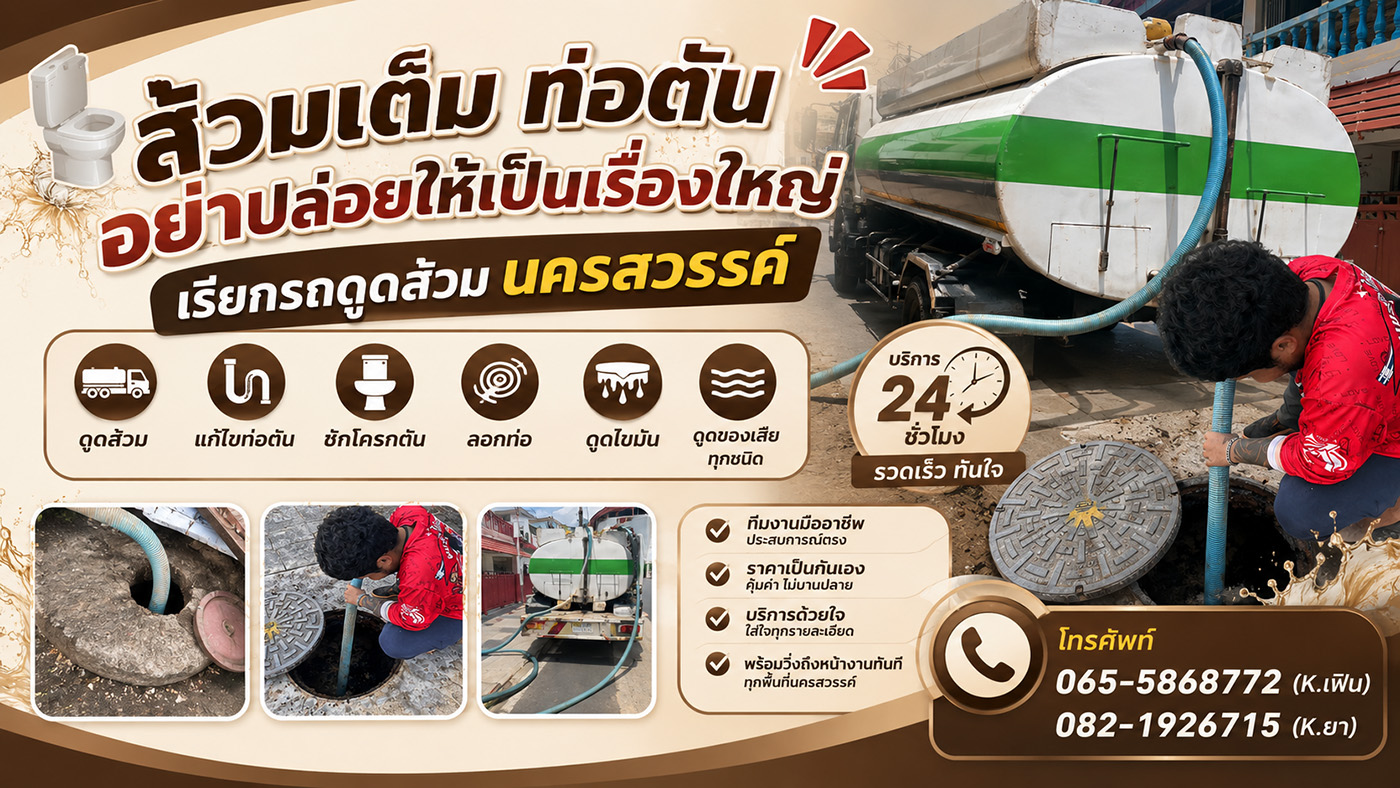 รถดูดส้วม นครสวรรค์ บริการดูดส้วม ลอกท่อตัน ดูดไขมัน ดูดบ่อบำบัด ครบวงจร ราคาเป็นกันเอง ทีมงานมืออาชีพ พร้อมบริการทั้งบ้าน โรงงาน และหน่วยงานทุกพื้นที่