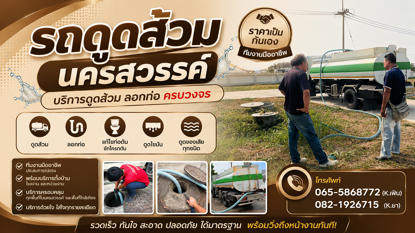 รถดูดส้วม นครสวรรค์ บริการดูดส้วม ลอกท่อตัน ดูดไขมัน ดูดบ่อบำบัด ครบวงจร ราคาเป็นกันเอง ทีมงานมืออาชีพ พร้อมบริการทั้งบ้าน โรงงาน และหน่วยงานทุกพื้นที่